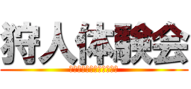 狩人体験会 (アーチェリークロス体験会)