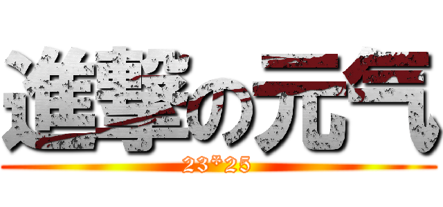 進撃の元气 (23*25)