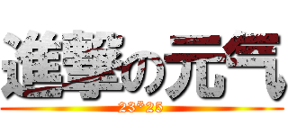 進撃の元气 (23*25)