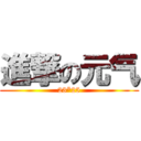 進撃の元气 (23*25)