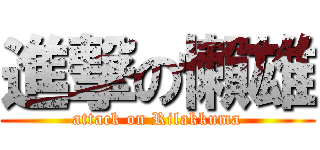 進撃の懶雄 (attack on Rilakkuma)