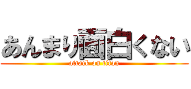 あんまり面白くない (attack on titan)