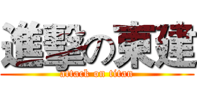 進擊の東建 (attack on titan)