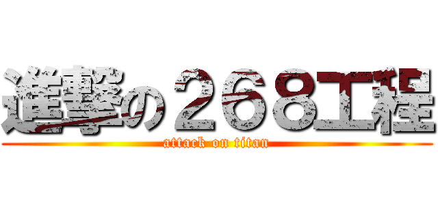 進撃の２６８工程 (attack on titan)