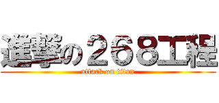 進撃の２６８工程 (attack on titan)