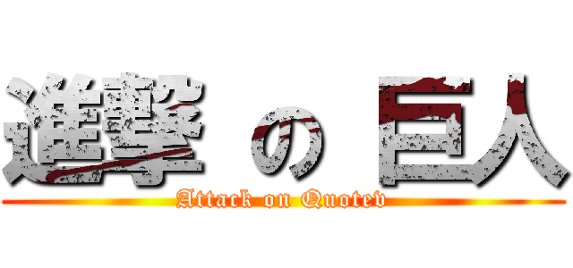 進撃 の 巨人 (Attack on Quotev)