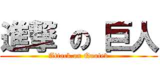 進撃 の 巨人 (Attack on Quotev)