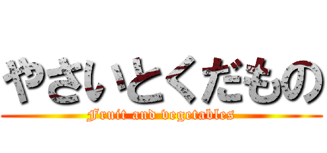 やさいとくだもの (Fruit and vegetables)