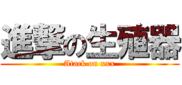 進撃の生殖器 (Atack on xxx)