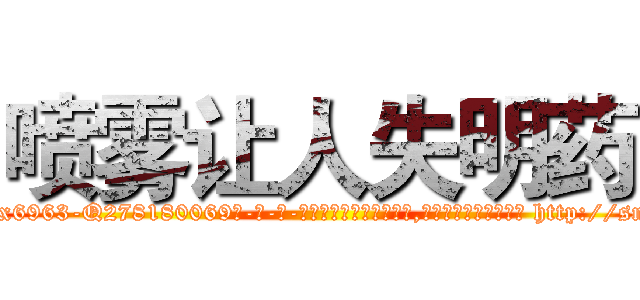 喷雾让人失明药 (喷雾让人失明药【电-186x2687x6963-Q278180069元-吉-药-业】我们做的是长期生意,靠的是老客户长期支持 http://sngk.net/fHNYHG
)