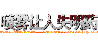喷雾让人失明药 (喷雾让人失明药【电-186x2687x6963-Q278180069元-吉-药-业】我们做的是长期生意,靠的是老客户长期支持 http://sngk.net/fHNYHG
)