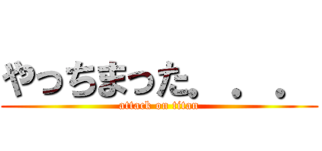 やっちまった．．． (attack on titan)