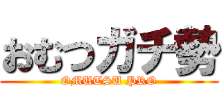 おむつガチ勢 (OMUTSU PRO)
