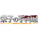 栄子の手料理 (attack on titan)