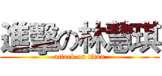 進擊の林慧琪 (attack on titan)