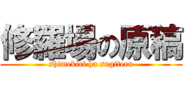 修羅場の原稿 (shimekirl ha sugiteru)