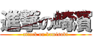 進撃の崎濱 (attack on kamisuki)