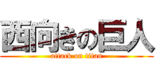 西向きの巨人 (attack on titan)