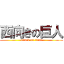 西向きの巨人 (attack on titan)
