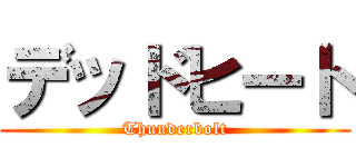 デッドヒート (Thunderbolt)