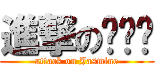 進撃の刘婕玟 (attack on Jasmine)