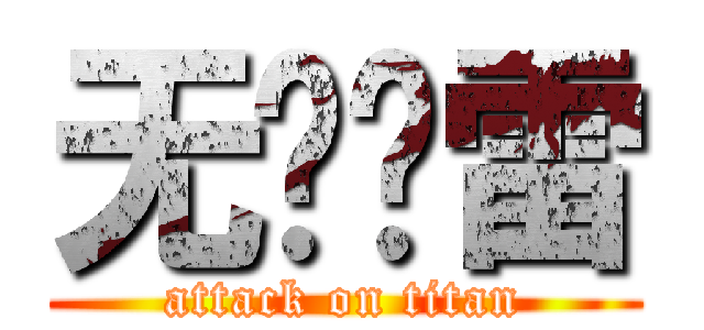 无极惊雷 (attack on titan)