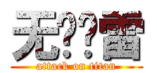 无极惊雷 (attack on titan)
