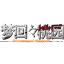 梦回々桃园 (Dreaming of Taoyuan)