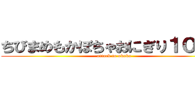 ちびまめもかぼちゃおにぎり１００円 (attack to okaka)