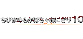 ちびまめもかぼちゃおにぎり１００円 (attack to okaka)