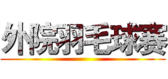 外院羽毛球赛 ()