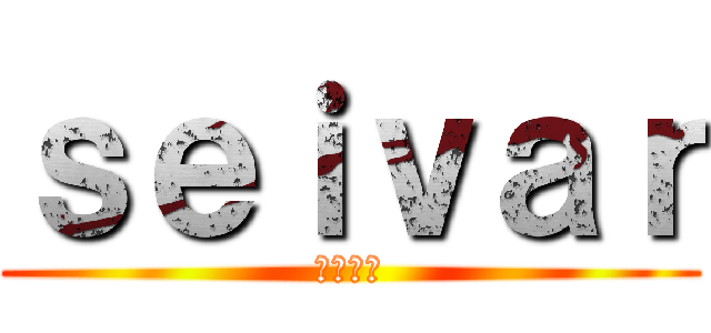 ｓｅｉｖａｒ (セイバー)