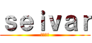 ｓｅｉｖａｒ (セイバー)
