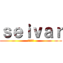 ｓｅｉｖａｒ (セイバー)