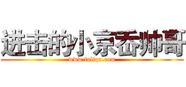 进击的小京岙帅哥 (www.fuliqu.com)