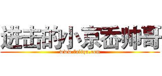 进击的小京岙帅哥 (www.fuliqu.com)