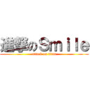 進撃のＳｍｉｌｅ (attack on titan)