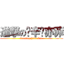 進撃の兰辛刘亦菲 (Lansing Yifei Liu )