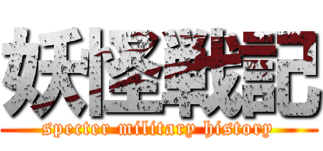 妖怪戦記 (specter military history)