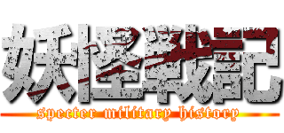 妖怪戦記 (specter military history)