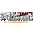 妖怪戦記 (specter military history)