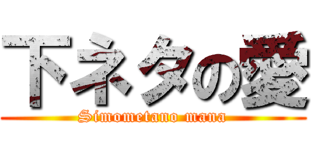下ネタの愛 (Simometano mana)
