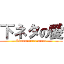 下ネタの愛 (Simometano mana)