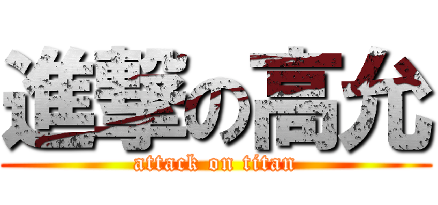 進撃の高允 (attack on titan)