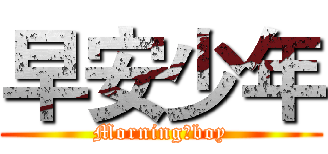 早安少年 (Morning，boy)
