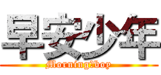 早安少年 (Morning，boy)