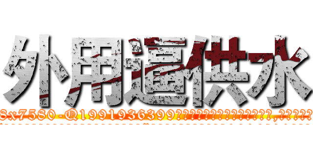 外用逼供水 (外用逼供水【电.话156x1318x7580-Q1991936399鑫宏药业】我们做的是长期生意,靠的是老客户长期支持
参考消息网2月20日报道 韩媒称，“剩女多、离婚率高的城市，房价一定会上涨。”这是中国经济学家金岩石2016年12月参加在上海举行的房地产相关论坛时说的话。
)