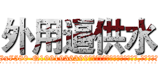 外用逼供水 (外用逼供水【电.话156x1318x7580-Q1991936399鑫宏药业】我们做的是长期生意,靠的是老客户长期支持
参考消息网2月20日报道 韩媒称，“剩女多、离婚率高的城市，房价一定会上涨。”这是中国经济学家金岩石2016年12月参加在上海举行的房地产相关论坛时说的话。
)