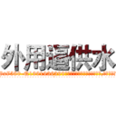 外用逼供水 (外用逼供水【电.话156x1318x7580-Q1991936399鑫宏药业】我们做的是长期生意,靠的是老客户长期支持
参考消息网2月20日报道 韩媒称，“剩女多、离婚率高的城市，房价一定会上涨。”这是中国经济学家金岩石2016年12月参加在上海举行的房地产相关论坛时说的话。
)