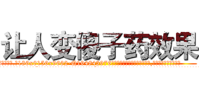 让人变傻子药效果 (让人变傻子药效果【电.话186x0156x9662-Q194843976林氏药业】我们做的是长期生意,靠的是老客户长期支持
参考消息网2月20日报道 韩媒称，“剩女多、离婚率高的城市，房价一定会上涨。”这是中国经济学家金岩石2016年12月参加在上海举行的房地产相关论坛时说的话。
)